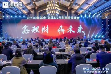 “謀勢·蓄力·共贏擁抱權益理財新時代”2023中植基金首屆權益財富管理峰